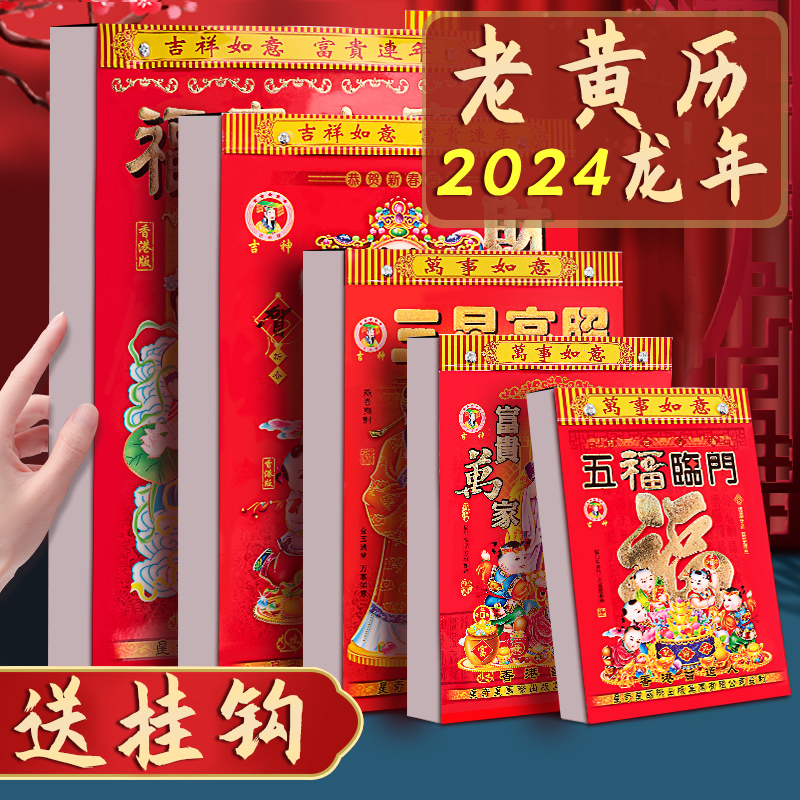 日历2024年新款老黄历老皇历龙年家用小月历年历2024年的挂历挂够