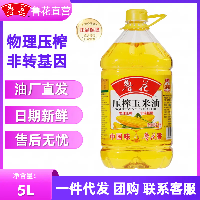 【官方直营】鲁花压榨玉米油5l物理压榨特香非转基因一级食用油