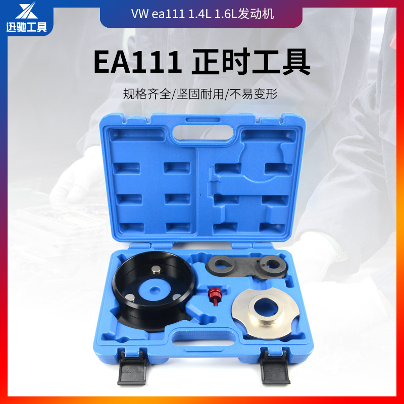 朗逸 速腾 高尔夫 明锐 polo1.4 1.6 ea111正时链条工具