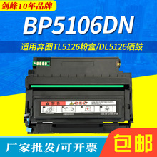 适用奔图BP5106ADN硒鼓TL5126粉盒BP5106DN BP5106ADW墨盒DL5126