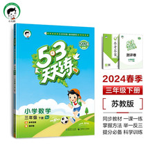 53天天练 小学数学 三年级下册 SJ 苏教版 2024春季 含参考答案