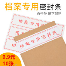 密封条档案袋贴投标文件封口不干胶标签档案封条纸人事档案密封条