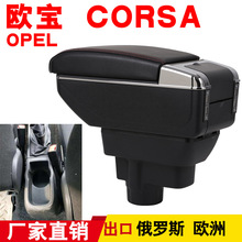 Opel CORSA扶手箱欧宝CORSA专用中央扶手箱储物盒改装配件armrest
