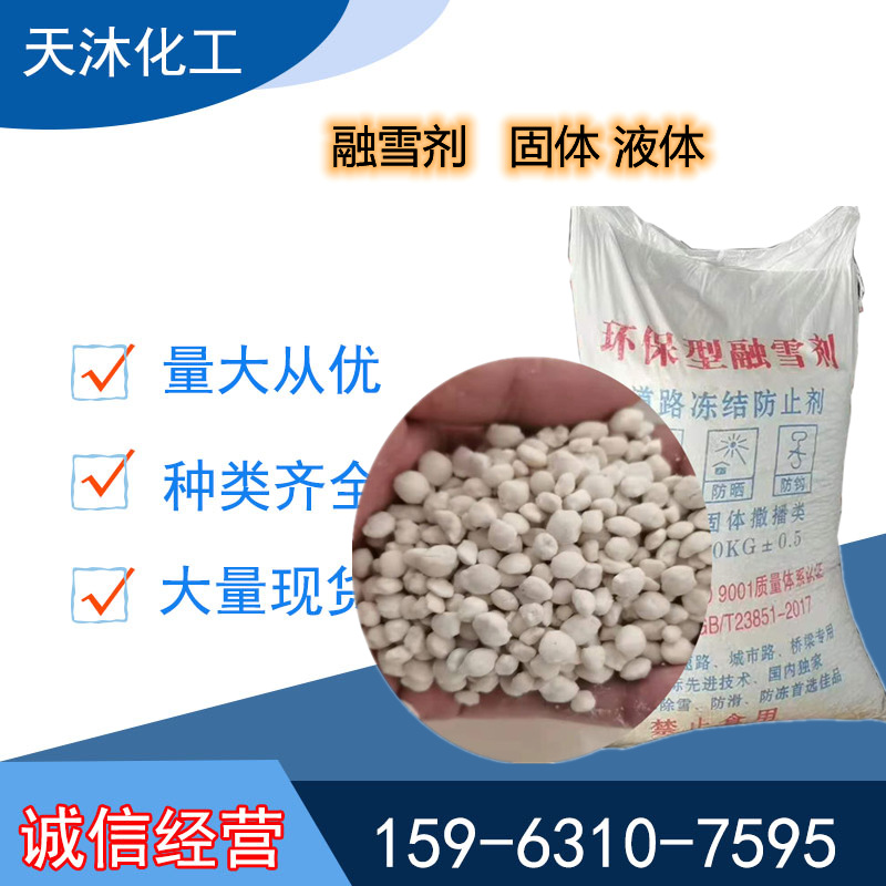 厂家直供融雪剂 道路机场融冰剂融雪盐混合型融雪剂 融雪剂除冰剂