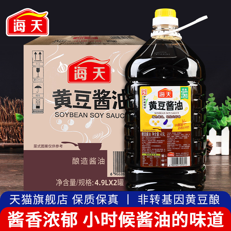 海天黄豆酱油4.9l*2大桶整箱商用酿造生抽炒菜凉拌红烧上色调味料