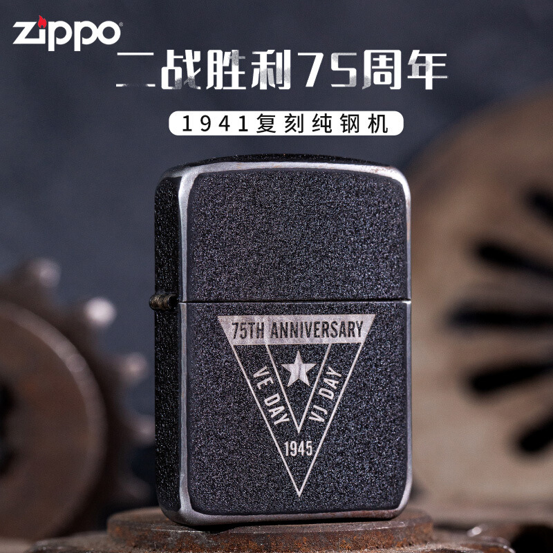 打火机zippo美国纪念战争胜利芝宝75周年49264