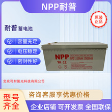 耐普蓄电池NPG12-200Ah光伏发电太阳能ups专用NPP胶体储蓄电池12v