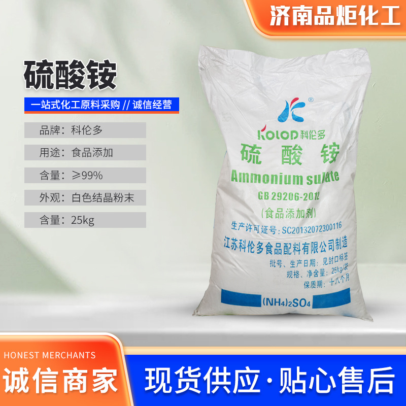 科伦多硫酸铵颗粒水溶啤酒发酵催化剂面团调节剂硫酸铵食品添加剂