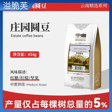 中咖 云南保山小粒咖啡咖啡豆 庄园圆豆 高海拔新鲜可现磨粉454g