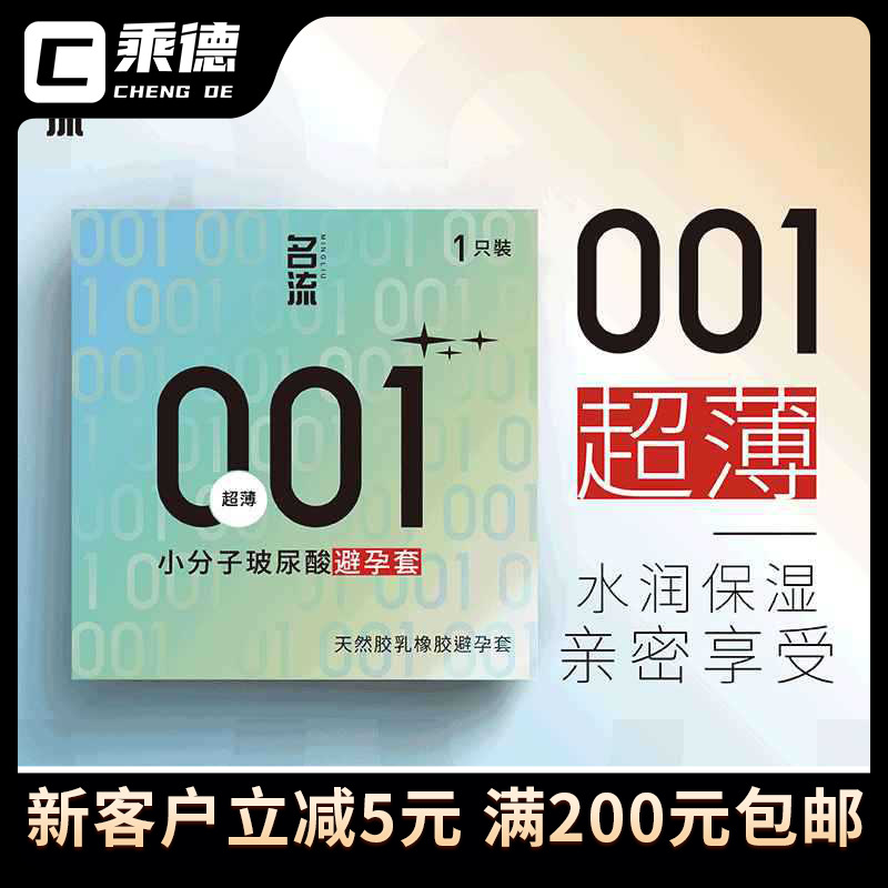 名流小分子玻尿酸1只装001超薄避孕套裸感超薄安全套成人计生用品