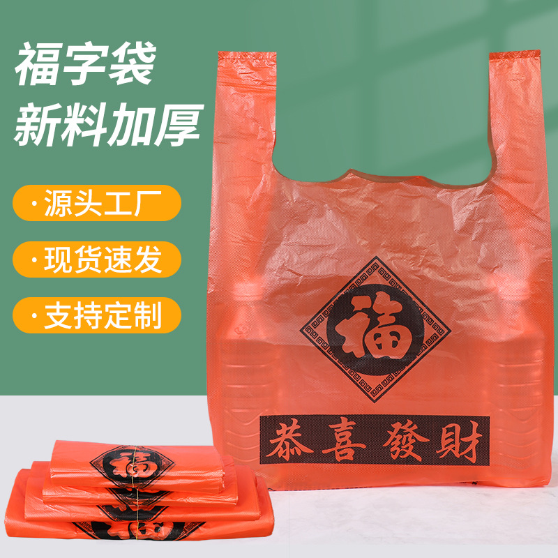 红色福字塑料袋节日礼品喜庆福袋手提式背心袋水果店超市包装袋