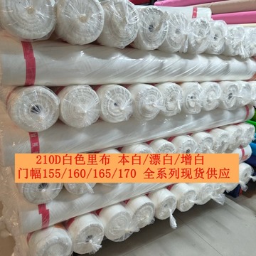 210d白色里布牛津布数码印花布增白漂白本白1米6白色宽幅1米7白色