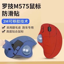 适用罗技Ergo M575鼠标贴m575防滑贴鼠标贴纸防刮膜吸汗贴防汗贴