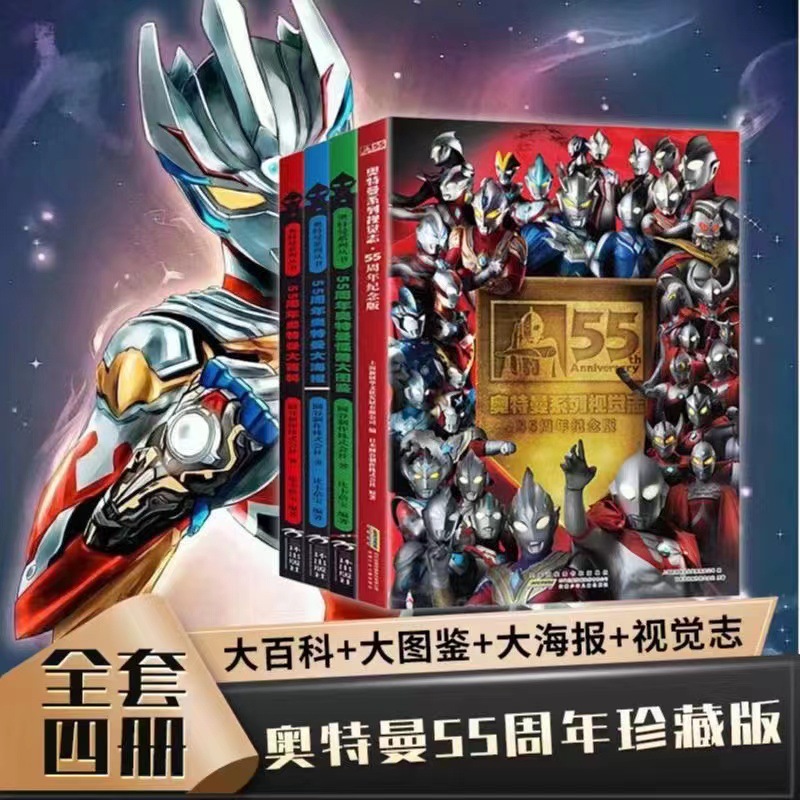 奥特曼系列视觉志56周年纪念版儿童绘本日本圆谷制作3-6岁动漫书