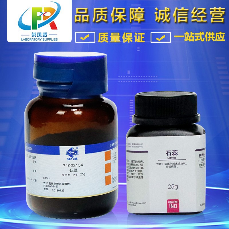 国药集团 石蕊 ind 指示剂 沪试 25克 西陇科学化工-阿里巴巴