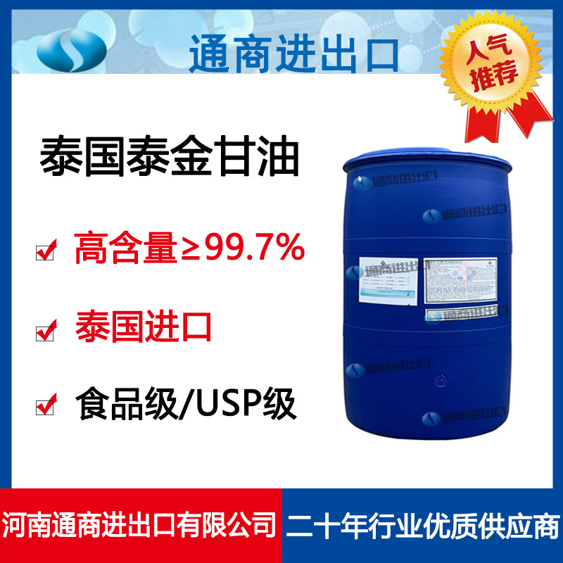 泰国进口泰金甘油丙三醇99.7%食品化妆品甘油资质齐全