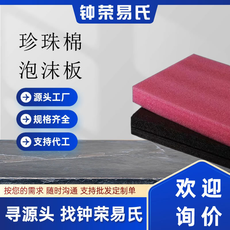 四川EPE珍珠棉泡沫板快递打包防震垫包装高密度异形内衬护角保护