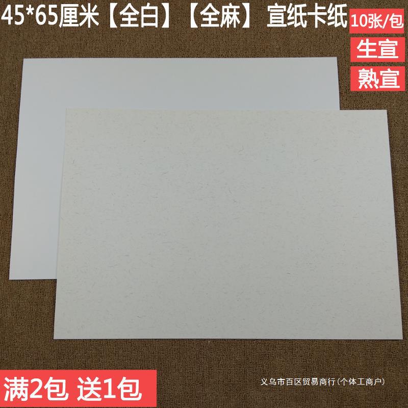 宣纸卡纸 加厚全白 全麻45 65国画宣纸熟宣 生宣纸镜片画纸写生