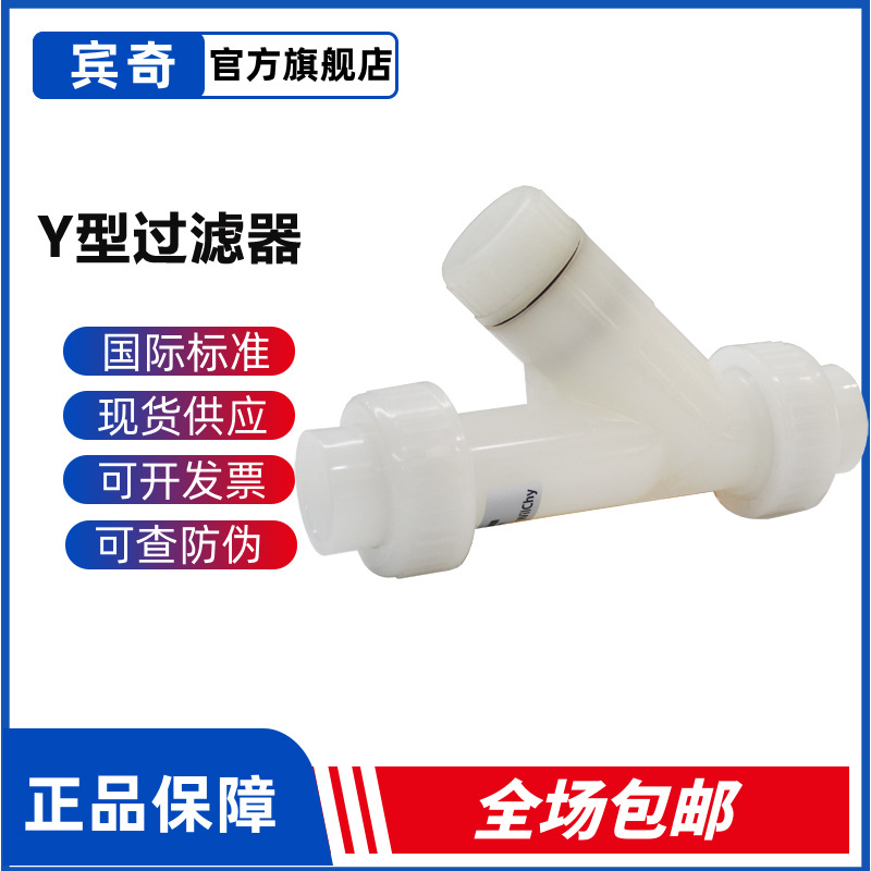 WilChy泵配件Y型过滤器YT15 20 25 32 40 50耐酸碱过滤PVDF材质