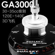 双天GA3000 V2大功率无刷电机固定翼航模120-140E级30-35cc汽油机