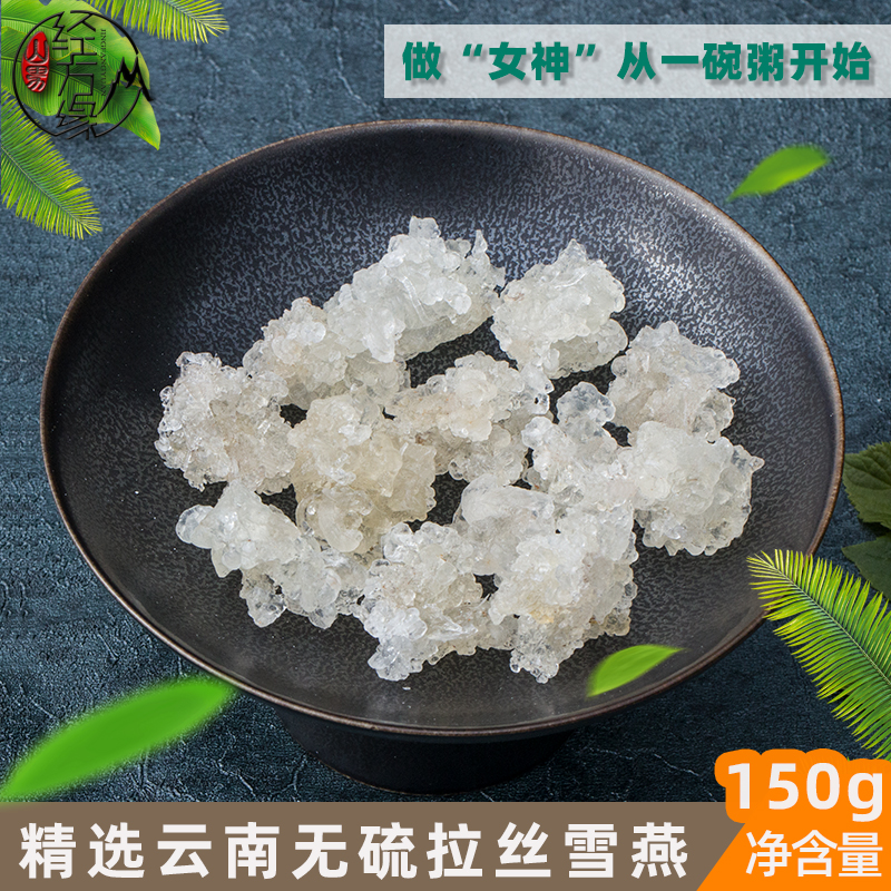 甄选 雪燕150克选装拉丝好云南农家不熏硫 建议搭配皂荚米桃