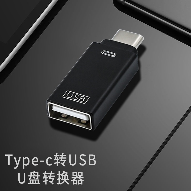 type-c转接头usb转tc转换器u盘读卡器usb c转接头适用安卓华为