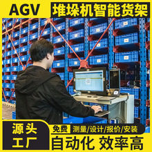 大型高位立体AGV智能堆垛机仓储货架多层数字化重型自动仓库工厂