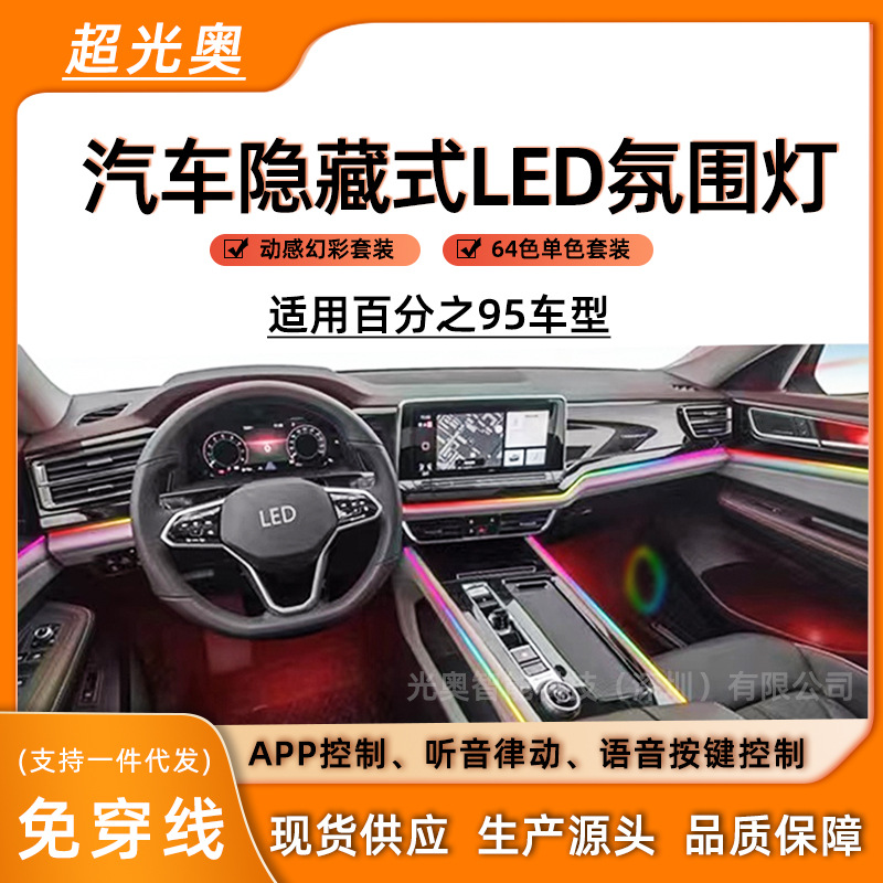 隐藏式led汽车氛围灯车载氛围灯车内氛围灯流光幻彩64色氛围灯