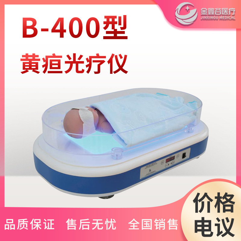 医用蓝光治疗仪儿科设备b-400新生儿黄疸光疗仪厂家可授权-阿里巴巴