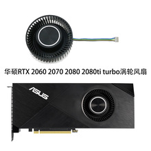 适用于ASUS/华硕 RTX 2060 2070 2080ti  turbo 公版显卡大风量涡