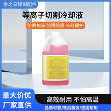 供冷却液 海宝等离子切割3.8升粉色冷却液028872数控焊割机防冻液