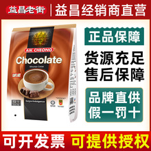 马来西亚原装进口益昌香浓热巧克力粉coco营养早餐可可粉冲饮袋装