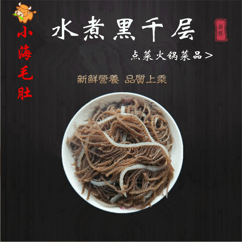 小海毛肚