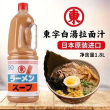 进口东字日本拉面白汤汁猪骨拉面汁豚骨浓汤1.8L