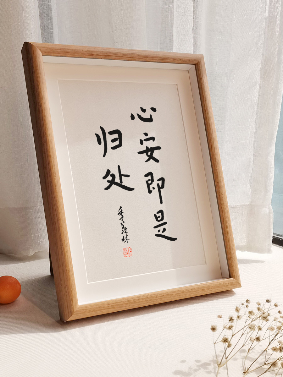 悲喜自渡季羡林人生智慧金句心安即是归处字画桌面摆件书法挂画
