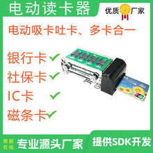 电动读卡器模组电动吸卡吐卡电动银行卡IC卡社保卡磁条卡读卡器