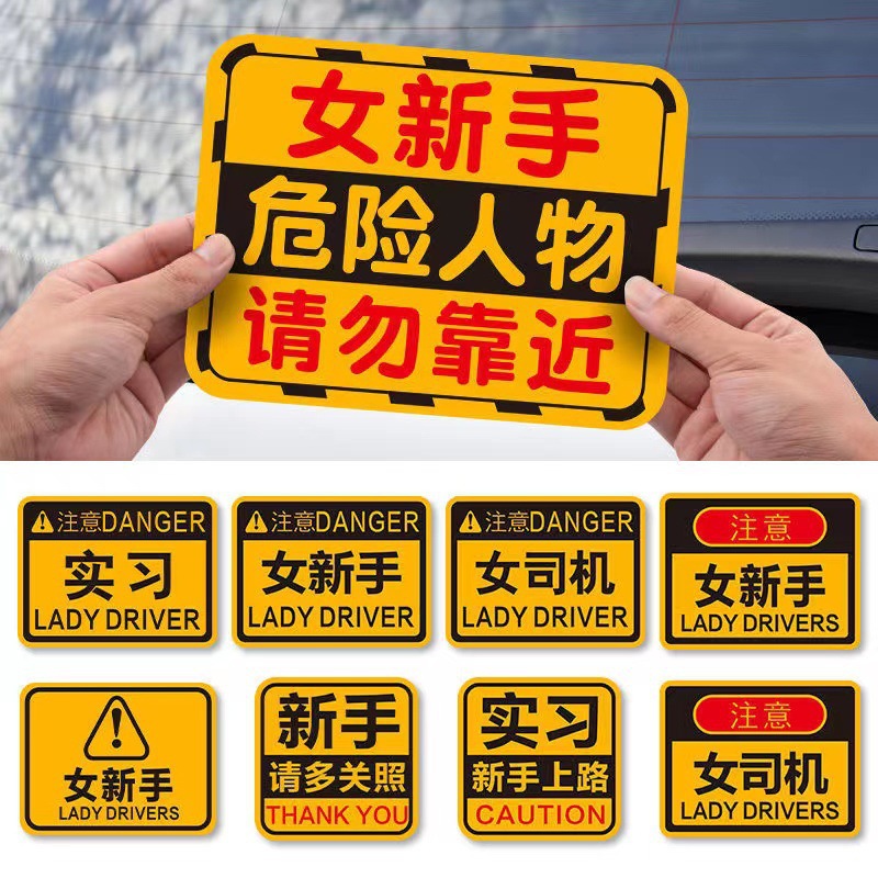女司机新手上路实习期汽车贴纸个性创意反光警示贴提示磁吸车贴
