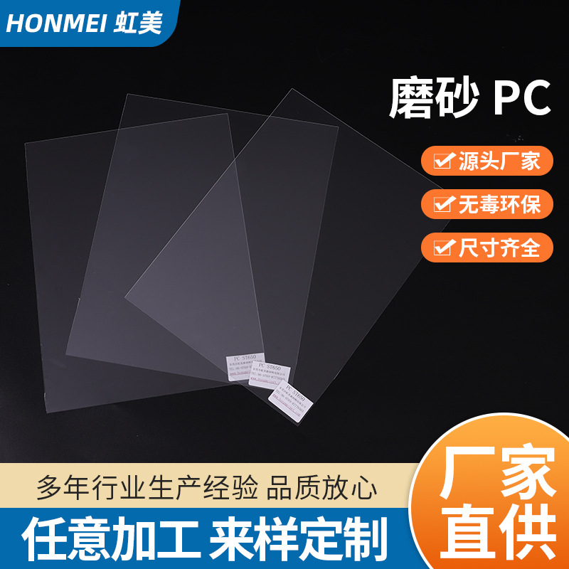 源头厂家磨砂 PC 适用于薄膜开关机器控制面板仪表面板和覆盖层等