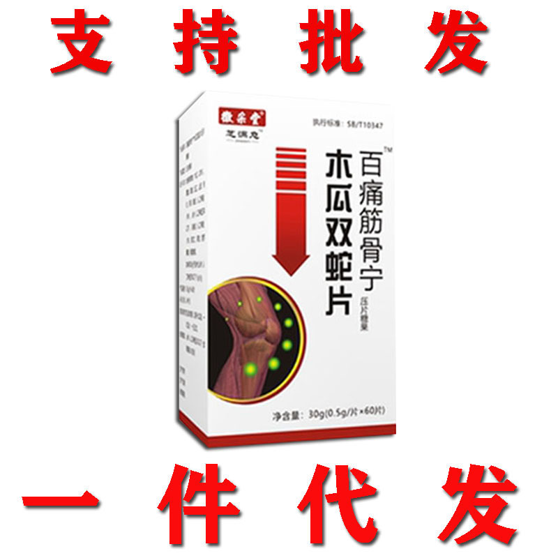 百痛筋骨宁木瓜双蛇片非胶囊非丹丸一件代发 批发-阿里巴巴