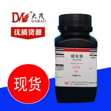 天津大茂 硫化铁 硫化亚铁分析纯AR500g 1317-37-9 化学试剂