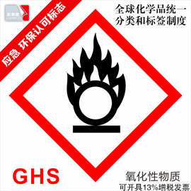 ghs 危险品标签 氧化性物质 安全不干胶 ghs化学品标签 助燃标签