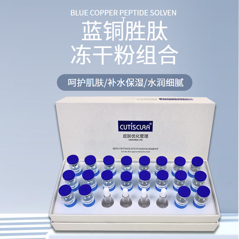 蓝铜胜肽冻干粉三肽-1铜 寡肽 六胜肽呵护肌肤美容院面部护理套盒