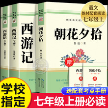 朝花夕拾鲁迅原著正版和西游记七年级上册必读的课外书完整版无删