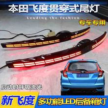 适用于本田飞度GK5改装尾灯贯穿尾灯LED刹车灯新飞度流光后备箱灯