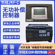 华冠JKF-C光伏配电系统综合四象限控制器380V220V10/12/16/8/6回