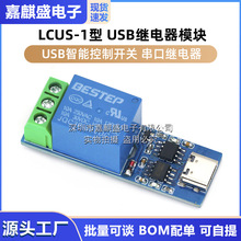 TypeC接口 LCUS-1型 USB继电器模块 USB智能控制开关 串口继电器