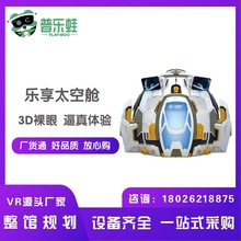 普乐蛙裸眼球幕3D体验航空航天太空舱VR太空舱全套设备景区专用