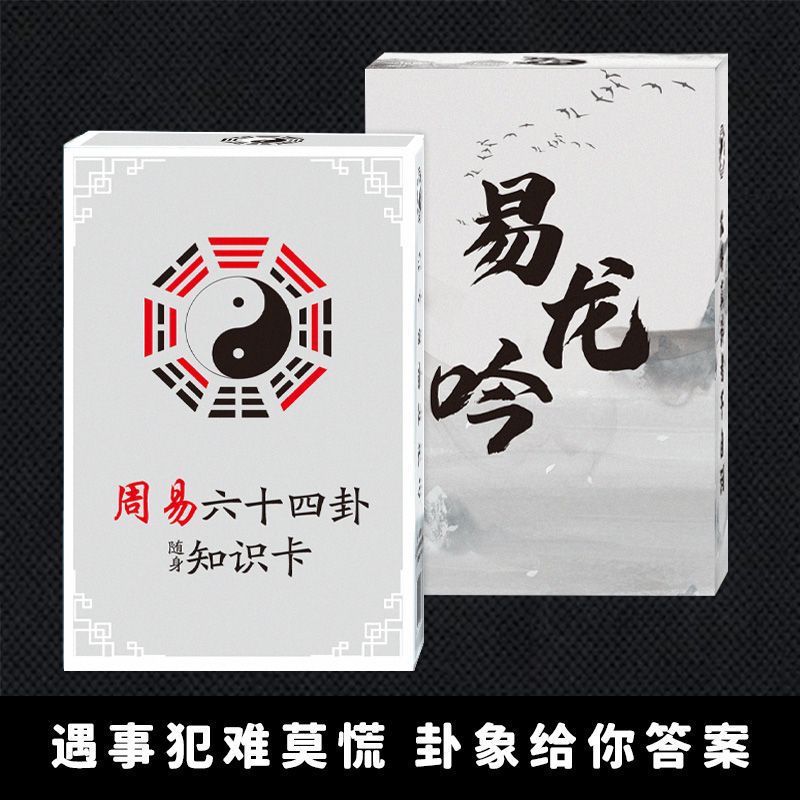 新款知识卡易经可组六十四卦牌64卦含卦辞爻辞卦象名一卡一卦正版