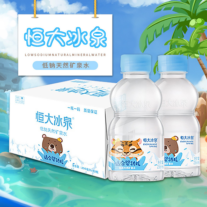 恒大冰泉宝宝水256ml*12/箱 家用小瓶装儿童幼儿天然饮用水即饮水