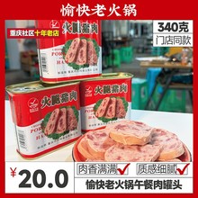 愉快老火锅专用猪肉340g肉肉制品肉类罐头罐头肉礼盒午餐火腿肉